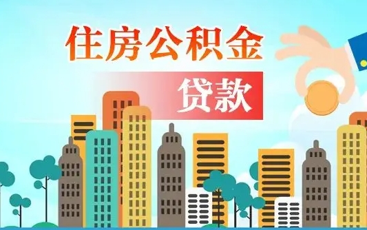 东营公积金买房政策（现在公积金买房政策）